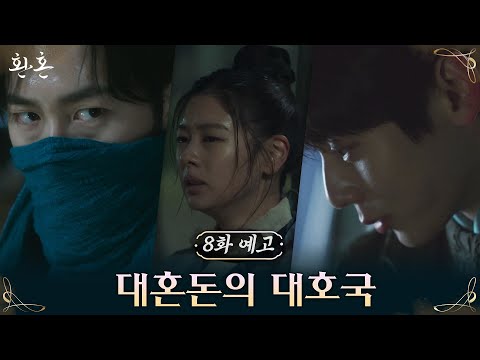 [8화 예고] 사라진 이재욱, 상처 입은 정소민, 그리고 그 곁을 지키는 황민현 #환혼 EP.7