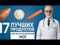 17 ЛУЧШИХ продуктов для восстановления мышц ног у пожилых