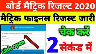 Bihar Board 10th result 2020 kaise dekhe||How to check bihar Board maitric result 2020||10th result