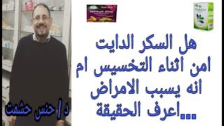 هام..كل ما يجب معرفته عن انواع السكر الدايت/الاسبرتام/السكرلوز/السكارين/الفركتوز/ستيفيا/السكر البني