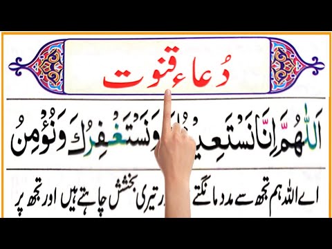 Dua E Qunoot دعائے قنوت Dua E Witr
