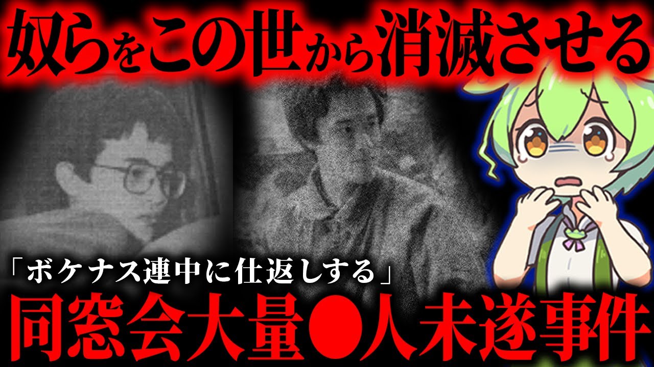 【復讐】中学時代の恨みを晴らすため同窓会で全員を…「佐賀同窓会●人未遂事件」【ずんだもん&ゆっくり解説】