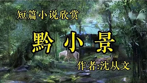 經典短篇小說兩篇《黔小景》作者：沈從文！《伏擊》作者：海明威！ - 天天要聞