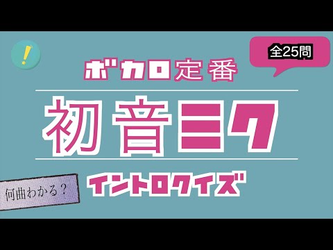 初音ミク ボカロ定番 イントロクイズ​