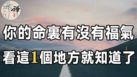 佛禪：你的命裡有沒有福氣，看這一個地方就能知道，比算命先生還要準10倍 - 天天要聞