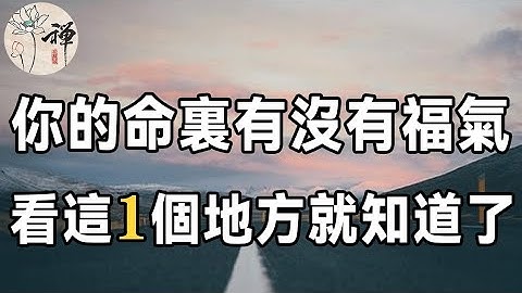 佛禅：你的命里有没有福气，看这一个地方就能知道，比算命先生还要准10倍 - 天天要闻