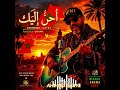 أحن إليك                           أحن إليك                        حالتي