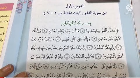 سورة القلم للصف الخامس الابتدائي /شرح مع حل المناقشه ص٢٦
