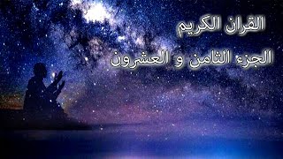القرآن الكريم الجزء الثامن و العشرون القارئ معتز آقائي مع الآيات للتتبع