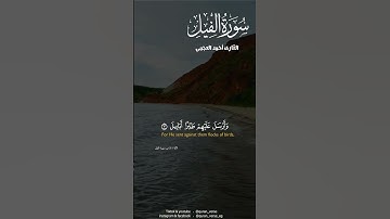 سورة الفيل  أحمد العجمي