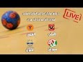 قبل النهائي من كأس مصر للسيدات لكرة اليد الاهلي والشمس سبورتنج والطيران