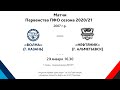 2007г.р. - 23.01.21г. - Первенство ПФО  - ХК Волна (г. Казань) - ХК  Нефтяник (г. Альмеьевск)