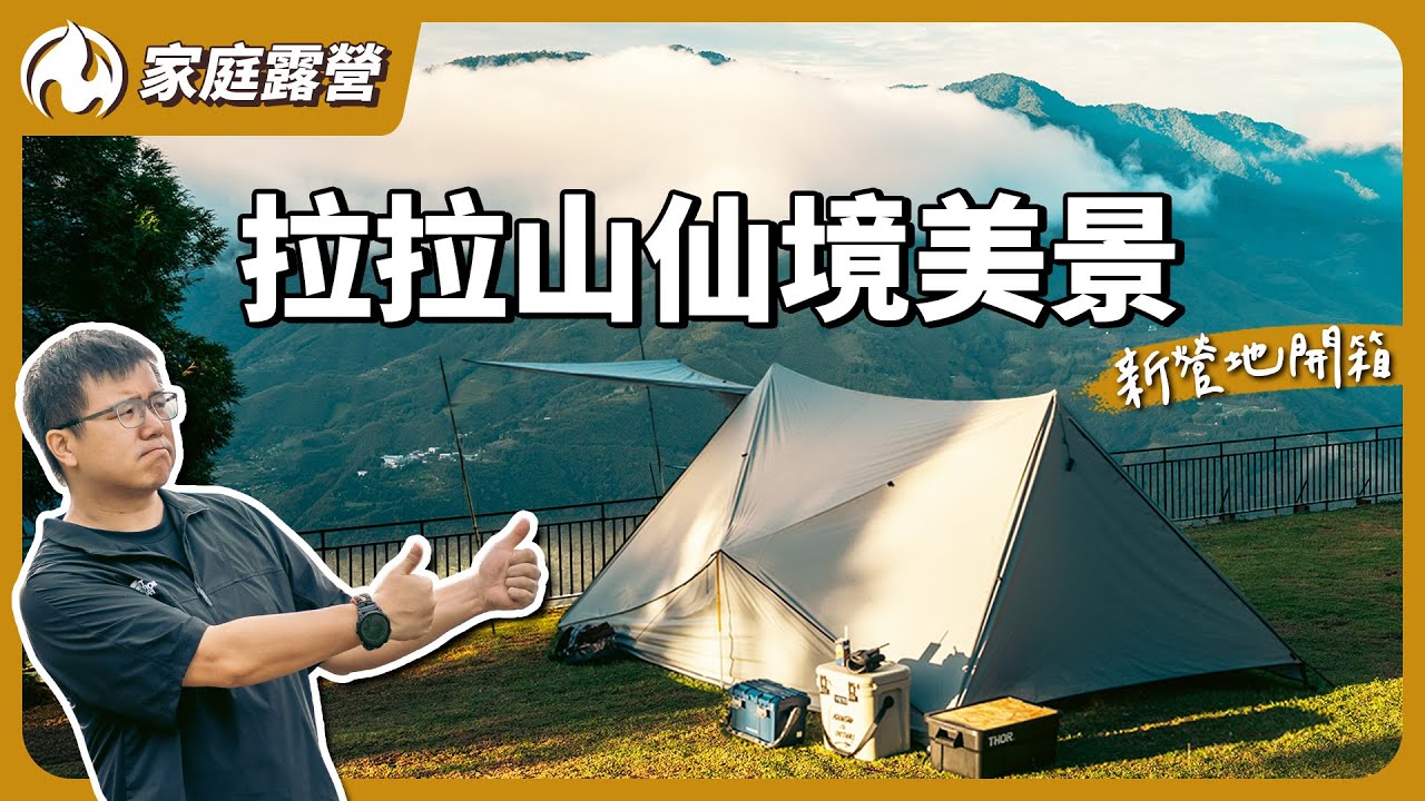意外撞見拉拉山仙境美景！太太首次挑戰搭帳就遇上狂風！？