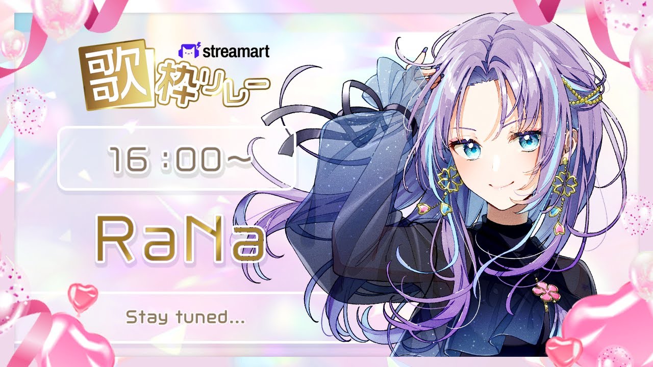 【#STRバレンタイン歌枠リレー】愛のかたちって何種類もあるねん❤RaNaからのバレンタインだよ🍫【#RaNa #歌枠 #Vsinger #KARAOKE】
