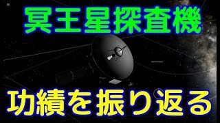 冥王星探査機ニューホライズンズの功績を振り返る