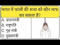 क्या आप GK में माहिर हैं?आज आपके लिए लाए हैं 10 सुपर आसान लेकिन लोग अक्सर गलत करने वाले GK सवाल! 🧠