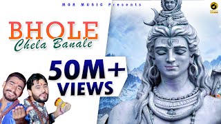 New Bhole Song 2016 || Bhole Chela Bana Le || Pardeep, Pooja & Binder || Mor Music