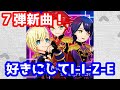 【プリパラ新曲】好きにしてI-I-Z-E /男プリ