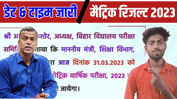 Bihar board Matric result 2023 official notification out | 31 march ko result jaari hoga जल्दी देखी