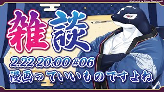 【雑談#06】漫画っていいものですよね【Vtuber/縁海重治】