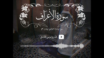 قصة آدم من سورة الأعراف، القارئ موسى الغامدي