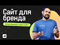 Зачем БРЕНДУ собственный САЙТ?