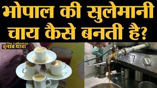 Bhopal में नवाबों के दौर में बनी Sulemani Chai अब तक खौल रही है | Elections 2019