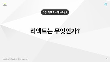 1강. 리액트 소개 - 리액트는 무엇인가?