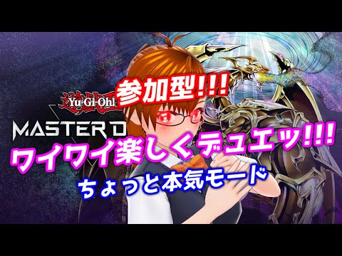 【 #VTuber 】◆参加型◆ランクマ用のデッキを鍛えさせてもらう！！！【 #遊戯王マスターデュエル 】