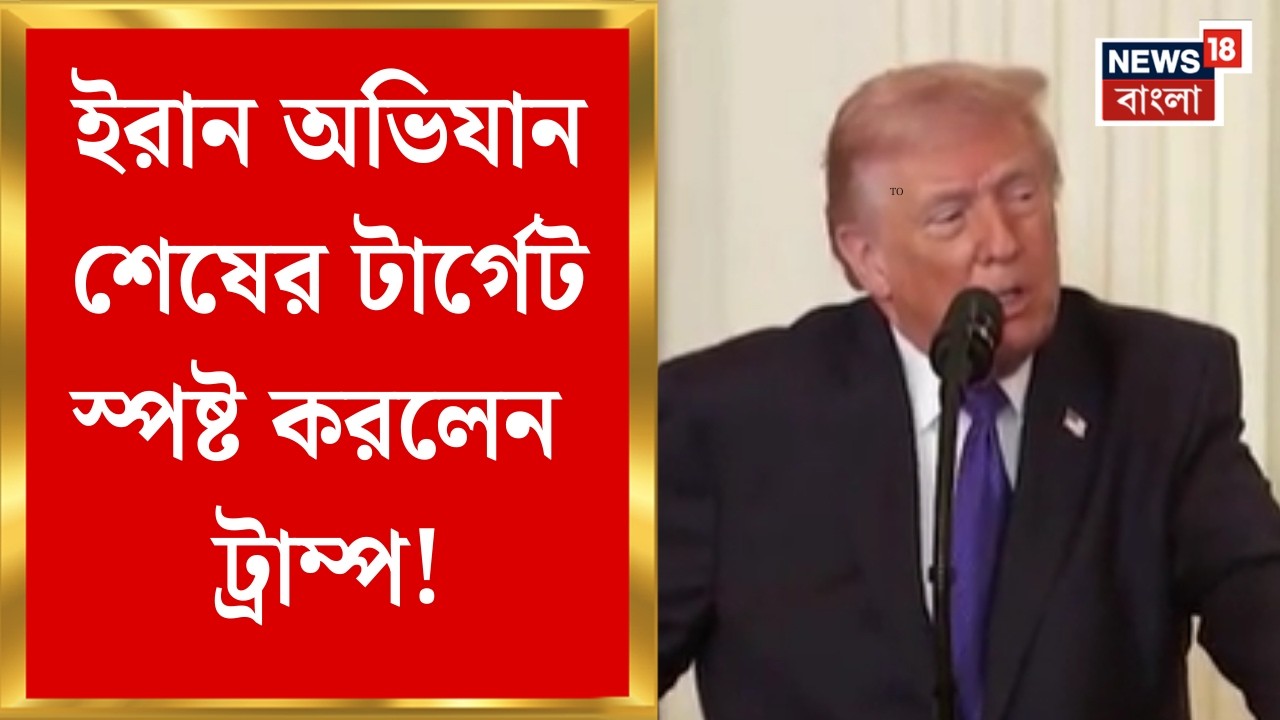 Middle East Unrest | ৪-৫ সপ্তাহেই Iran অভিযান শেষের টার্গেট! ফের স্পষ্ট করলেন Trump | Bangla News