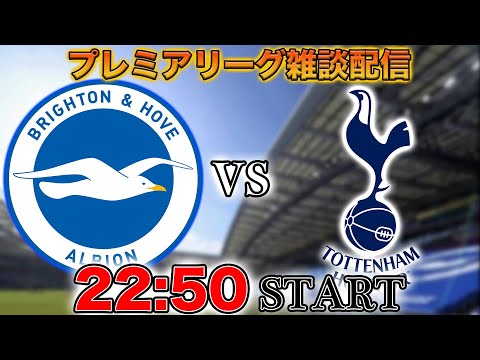【プレミア第5節】ブライトンvsトッテナム雑談配信(映像なし)
