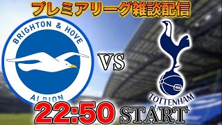 【プレミア第5節】ブライトンvsトッテナム雑談配信（映像なし）