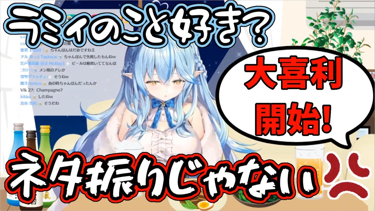 【ホロライブ】「ラミィのこと好き？」が大喜利開始の合図になっている事を嘆く雪花ラミィ【雪花ラミィ】