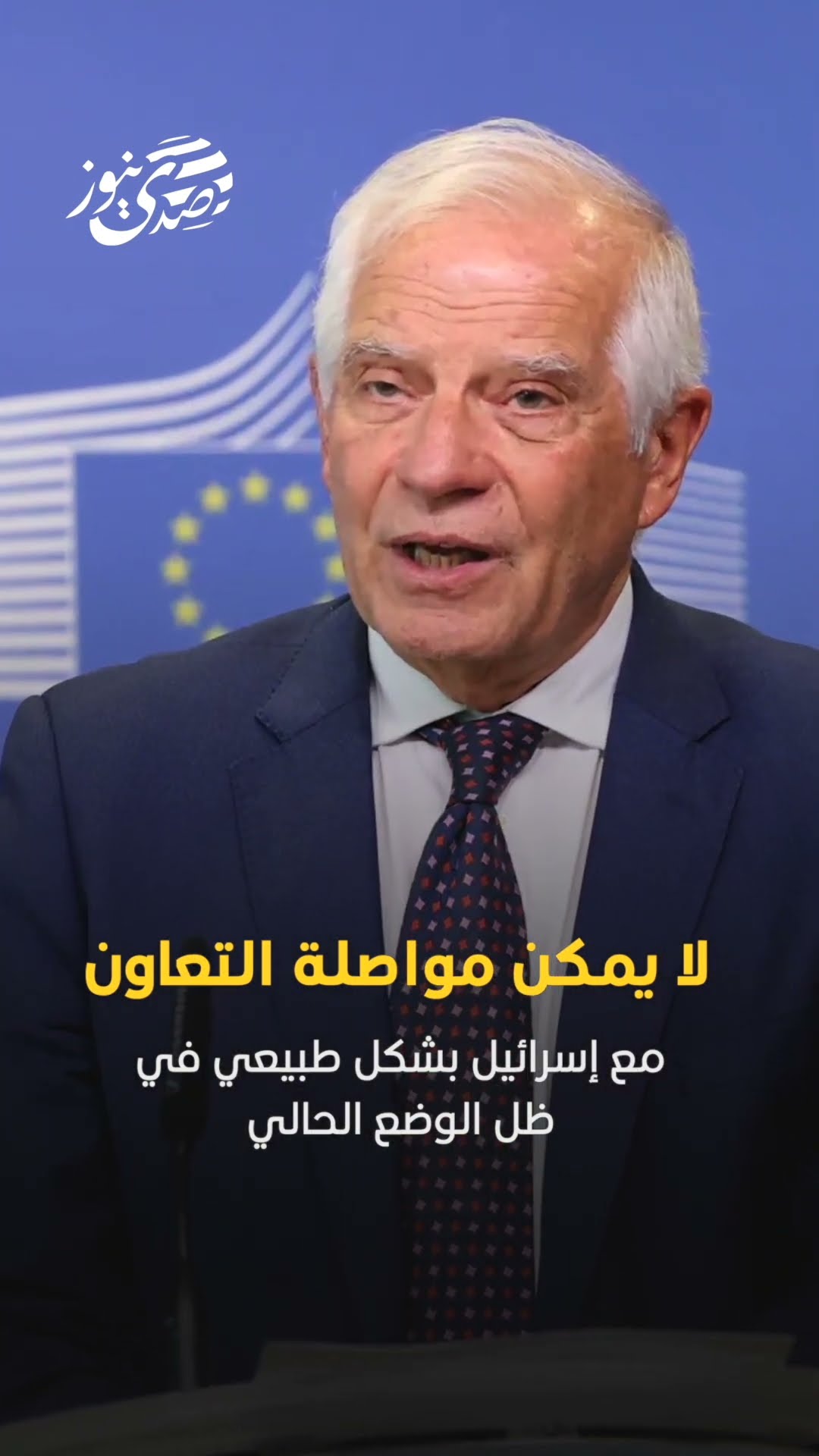 صدى نيوز | مسؤول السياسة الخارجية بالاتحاد الأوروبي