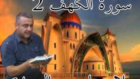 سورة الكهف=2=هديتى الى ارواح امواتكم اخوانى واخواتى الاطهار=ملا صاحب العبيدى