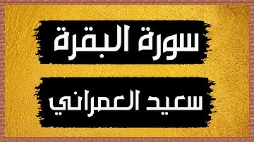 سورة البقرةsurah al-Baqarah| بصوت رقيق هادئ للقارئ احمد سعيد العمراني - بدون اعلانات