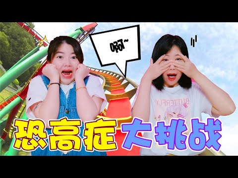 Acrophobia Challenge: Two sisters were scared and screamed again and again [Jia Xiaoqi]