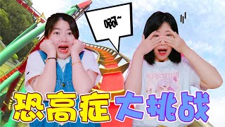 Acrophobia Challenge: Two sisters were scared and screamed again and again [Jia Xiaoqi]