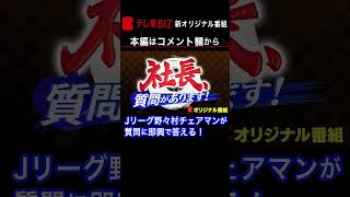 年収は？サッカー漫画は読む？Jリーグと各クラブの関係…野々村チェアマンが答える！【社長、質問があります！】（2023年4月8日）  #shorts