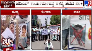 Prajwal Revanna Video Case: ಬೆಂಗಳೂರಲ್ಲಿ ಜೆಡಿಎಸ್ ಕಾರ್ಯಕರ್ತರಿಂದ ಸಿಎಂ, ಡಿಸಿಎಂ ವಿರುದ್ಧ ಪ್ರತಿಭಟನೆ!