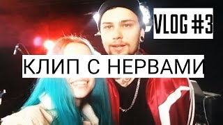 VLOG #3 // Клип Ромы Булахова // гр. Нервы