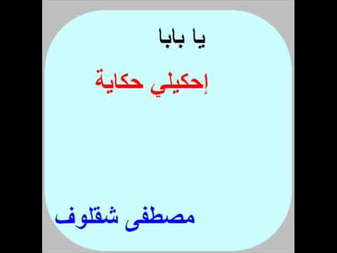 يا بابا إحكيلي حكاية المقدمة 