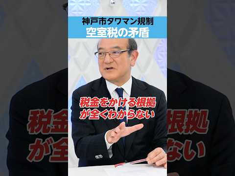 【神戸市タワマン規制】「空室税」の矛盾