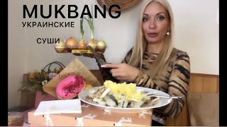 Mukbang украинские суши 🍣 смс общение