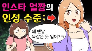 인스타 얼짱 친구와 싸우고 절교하게 된 이유 [ 사연툰, 사이다툰,영상툰 ]