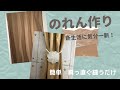 のれん作り