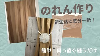 のれん作り