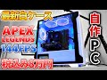 【税込み8万円】最新格安ホワイトPC爆誕！200FPS安定構成 APEXLEGENDS/FORTNITE【自作】