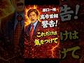 ㊗️10万再生！【警告】原口一博「高市首相…本当の敵は自民党の中にいる」