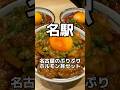 名古屋駅近く！ぷりぷりホルモン丼が食べられる焼肉屋　近江牛焼きホルモン　すだく名古屋国際センター店　#名古屋グルメ #焼肉 #japanesefood #shortsfeed